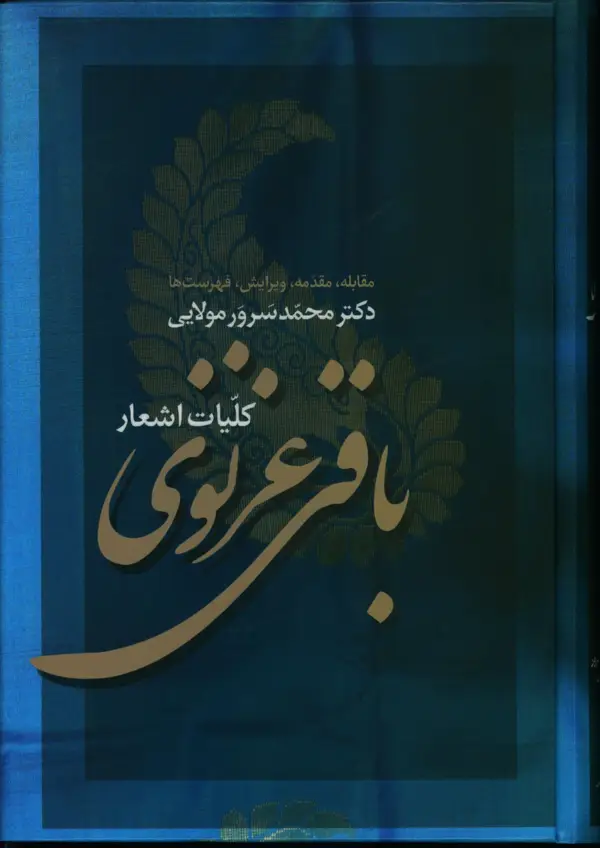 جلد کتاب کلیات اشعار باقی غزنوی