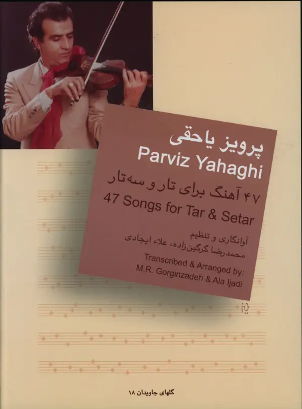 جلد کتاب پرویز یاحقی، 47 اهنگ برای تار و سه تار