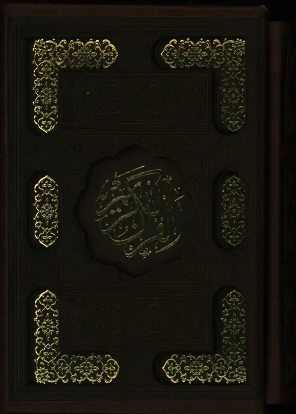 جلد کتاب قران کریم، چرم، نیم جیبی، تحریر رنگی، با قاب برش دار