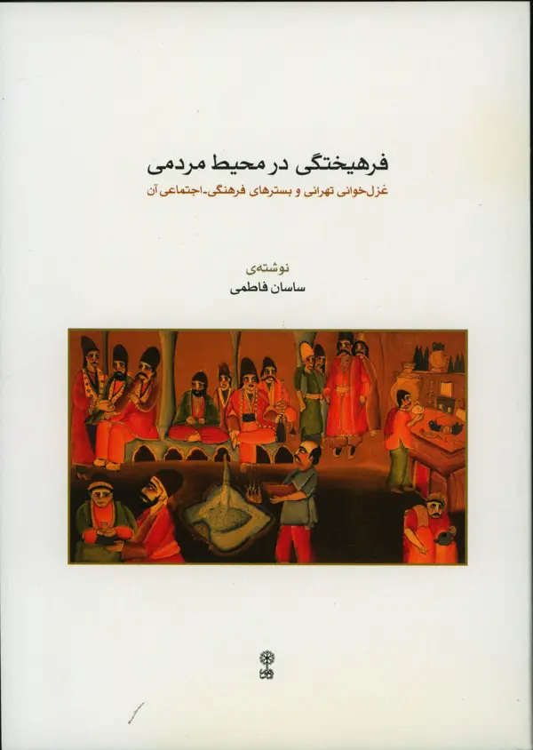 جلد کتاب فرهیختگی در محیط مردمی، غزل خوانی تهرانی و بسترهای فرهنگی-اجنماعی ان