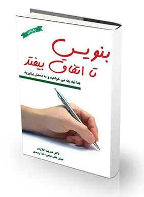جلد کتاب بنویس تا اتفاق بیافتد