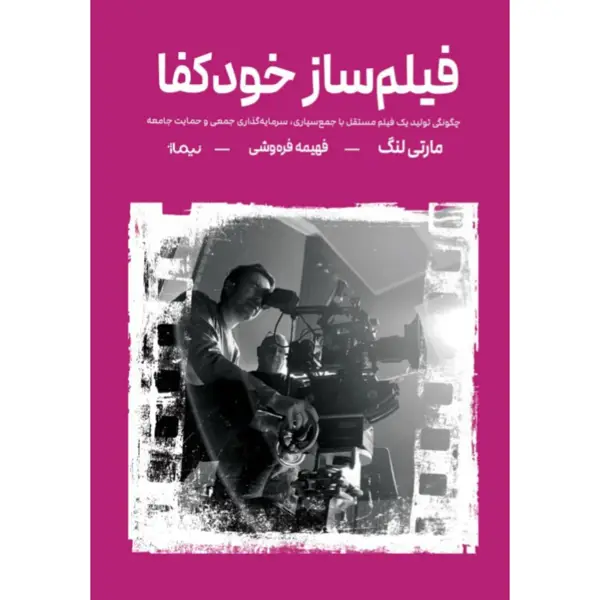 جلد کتاب فیلم ساز خودکفا