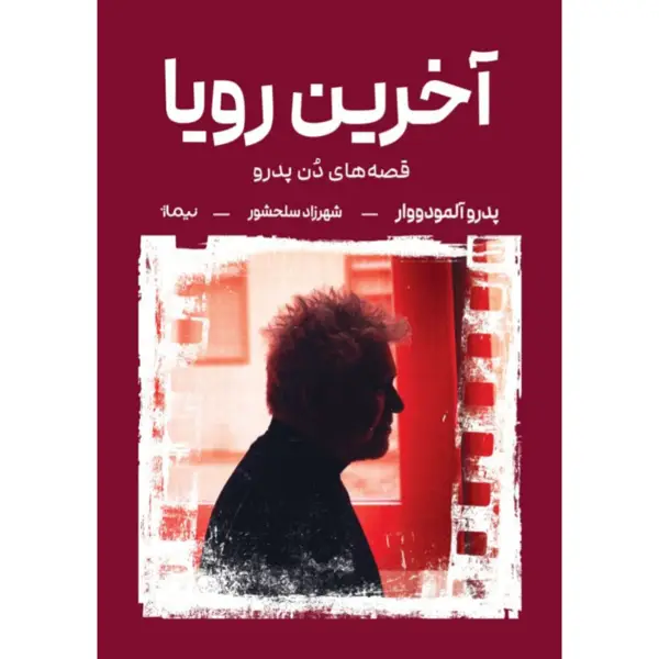جلد کتاب اخرین رویا