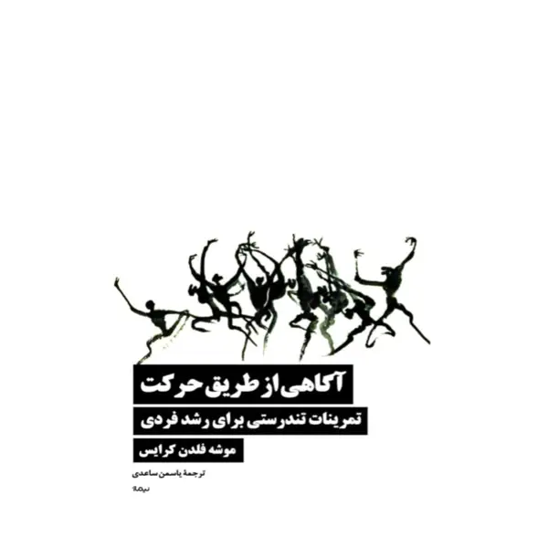 جلد کتاب اگاهی از طریق حرکت