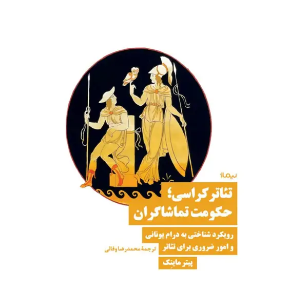 جلد کتاب تئاتر و کراسی؛ حکومت تماشاگران