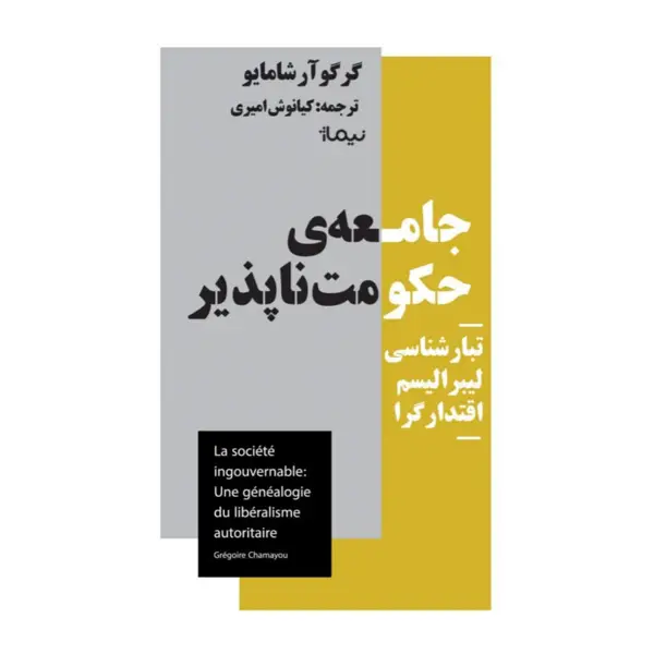جلد کتاب جامعه ی حکومت ناپذیر