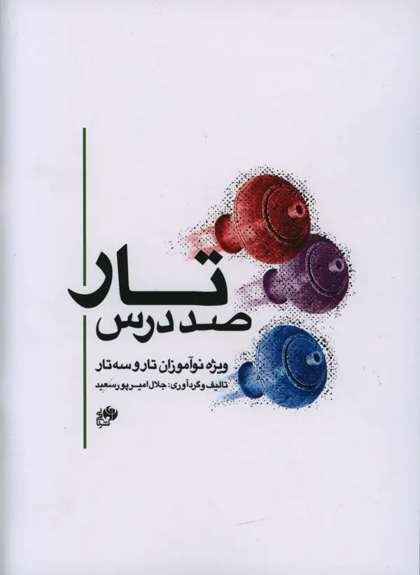 جلد کتاب صد درس تار، ویژه نو اموزان تار و سه تار