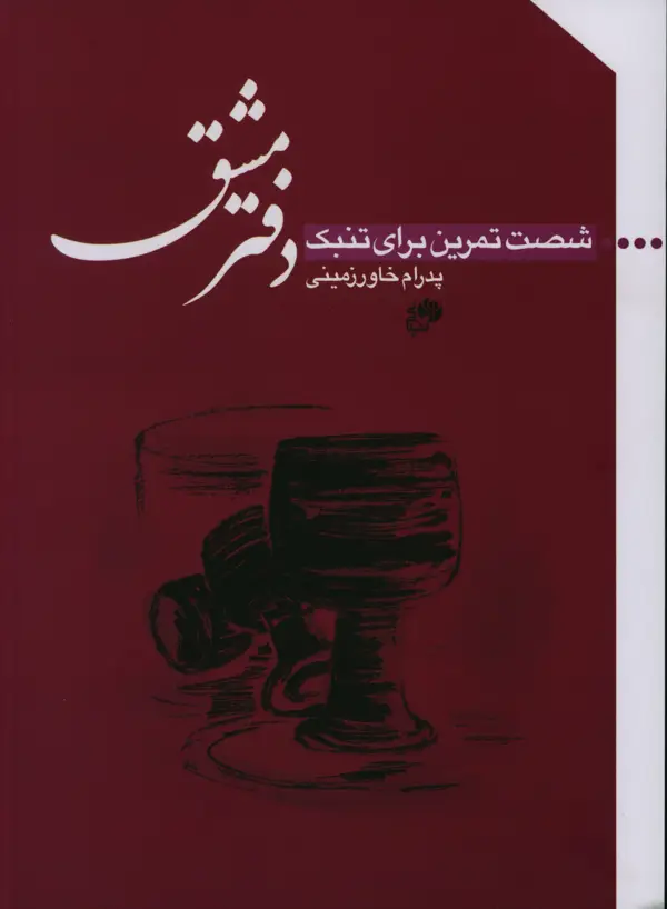جلد کتاب دفتر مشق، شصت تمرین برای تنبک
