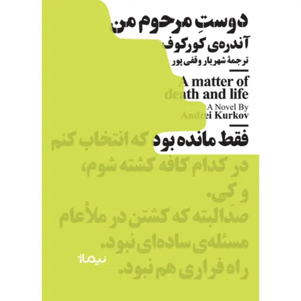 جلد کتاب دوست مرحوم من مینیماژ