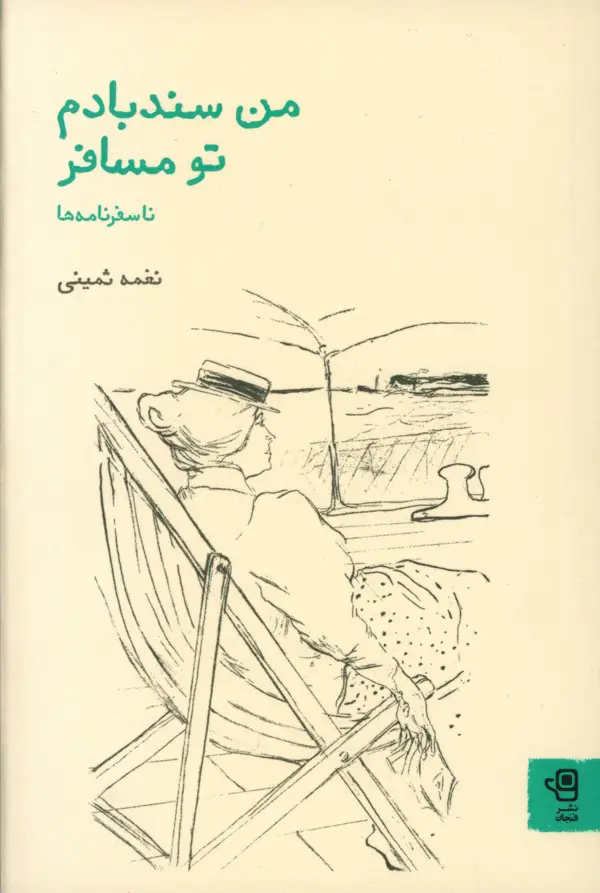 جلد کتاب من سند بادم تو مسافر