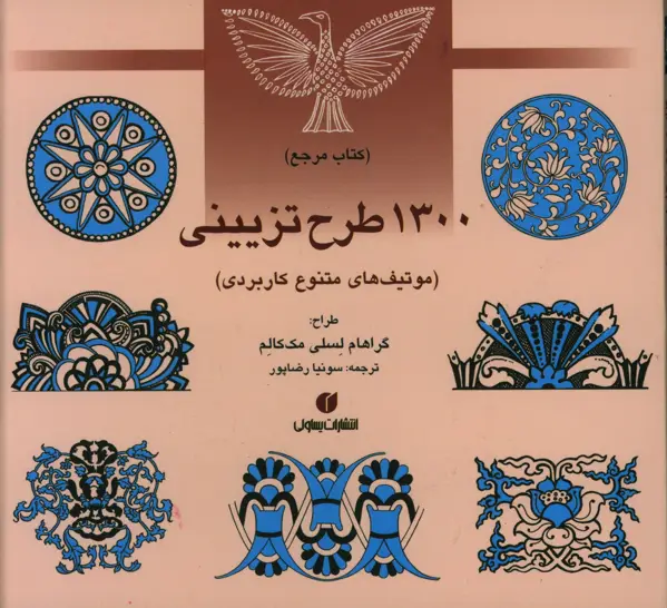جلد کتاب کتاب مرجع، 1300 طرح تزیینی (موتیف های متنوع کاربردی)