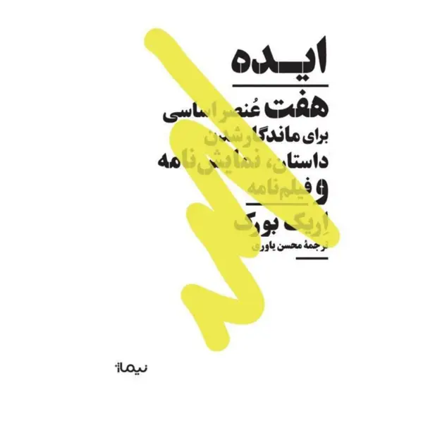 جلد کتاب ایده: هفت عنصر اساسی برای ماندگار شدن داستان، نمایش نامه و فیلم نامه