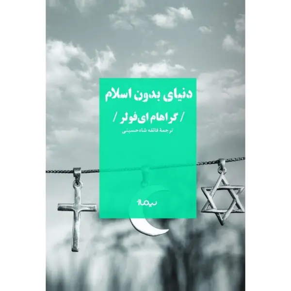 جلد کتاب دنیای بدون اسلام