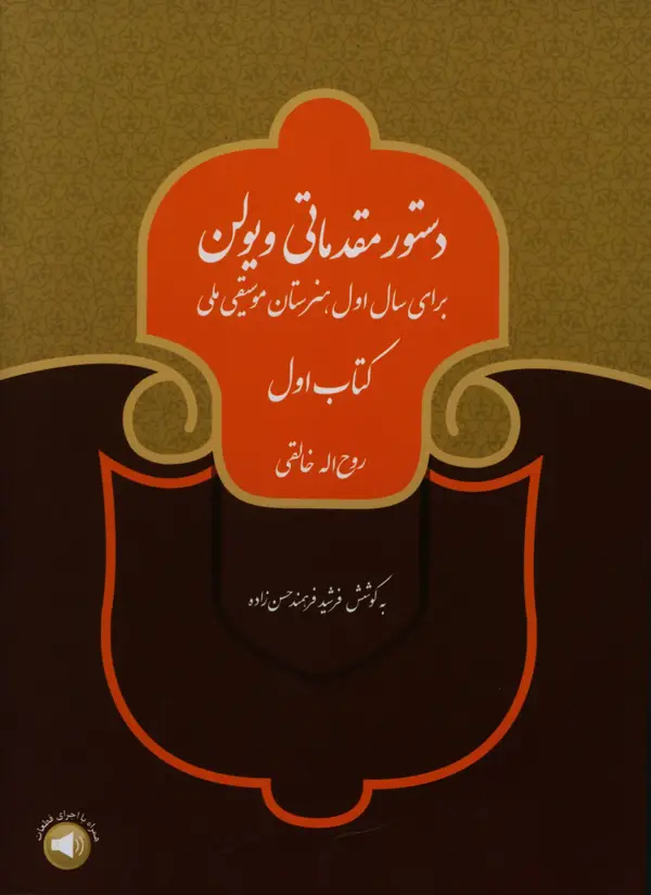 جلد کتاب دستور مقدماتی ویولن، کتاب اول
