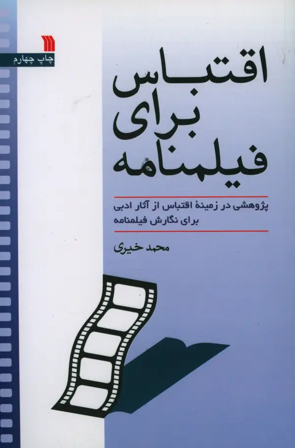 جلد کتاب اقتباس برای فیلمنامه ، پژوهشی در زمینه اقتباس از اثار ادبی برای نگارش فیلمنامه
