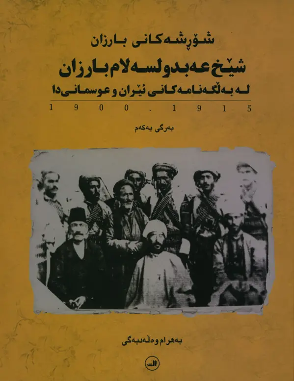 جلد کتاب شورشه کانی بارزان، جنبش بارزان، شش جلدی