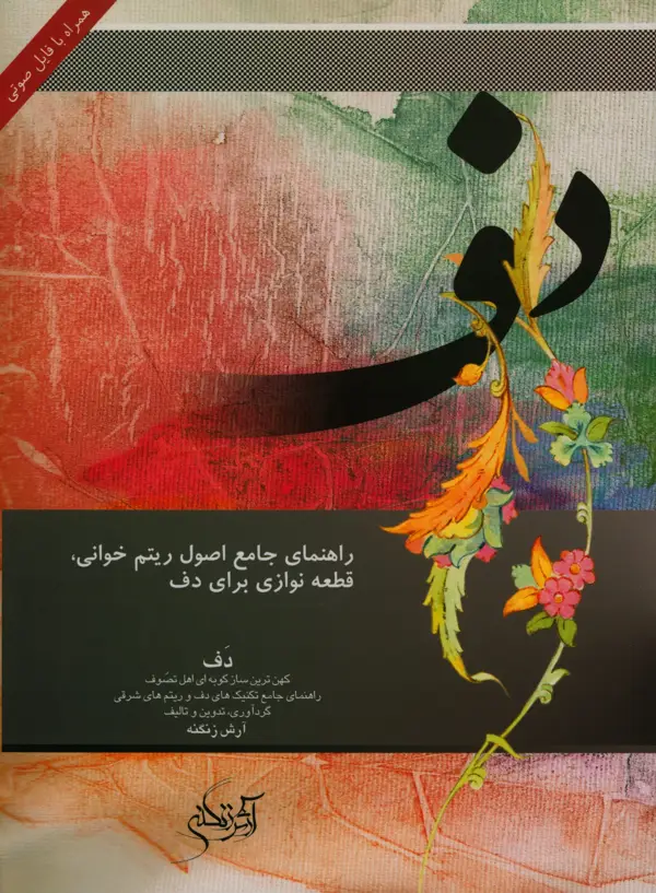 جلد کتاب دف، راهنمای جامع اصول ریتم خوانی، قطعه نوازی برای دف