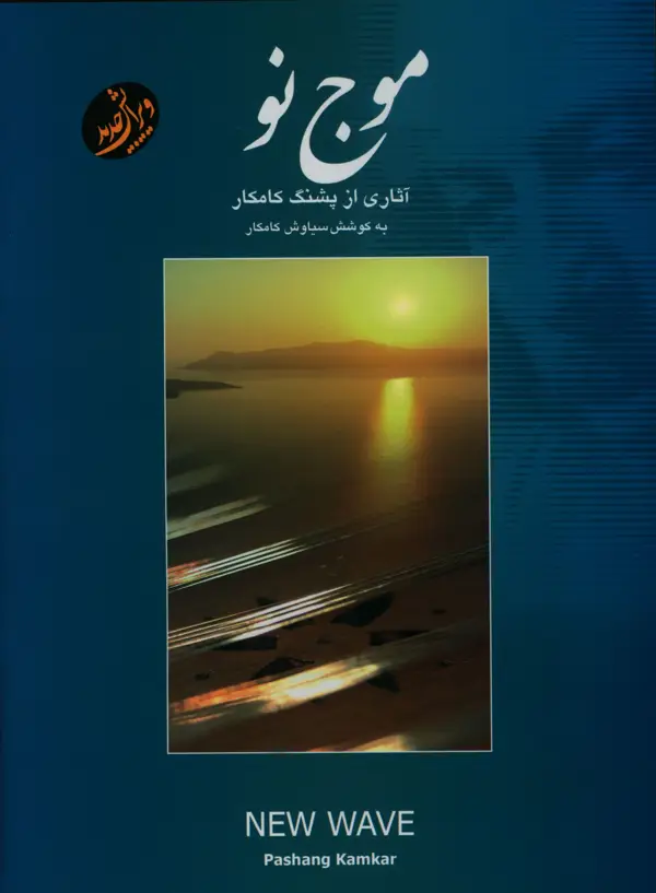 جلد کتاب موج نو، اثاری از پشنگ کامکار برای سنتور