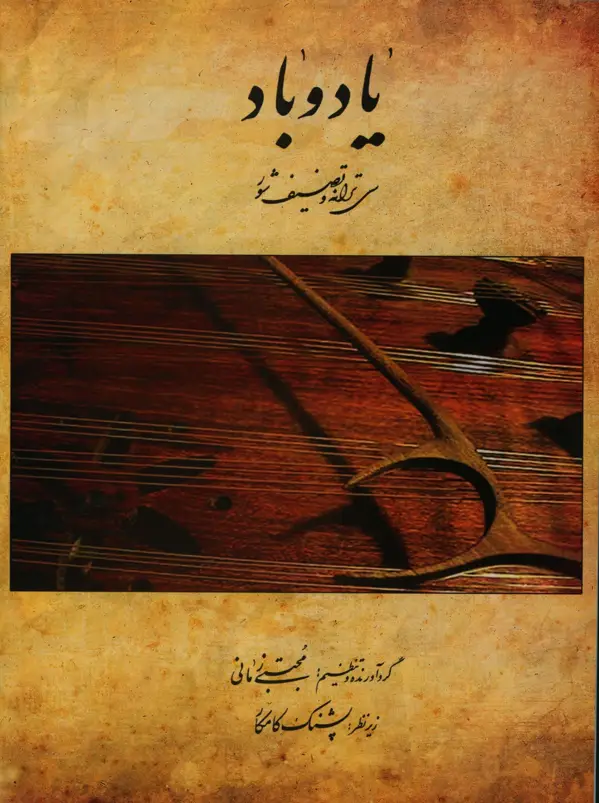 جلد کتاب یاد و باد، سی ترانه و تصنیف شور