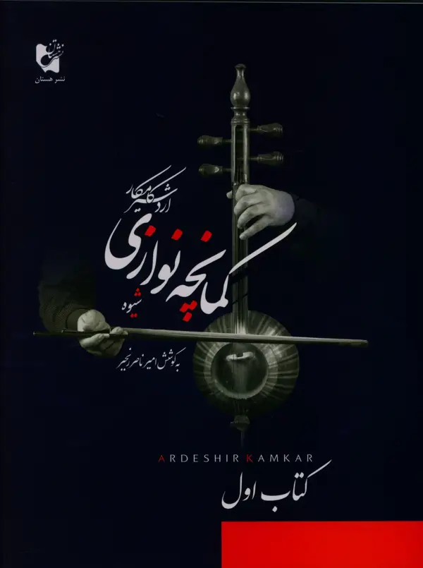 جلد کتاب شیوه کمانچه نوازی، کتاب اول