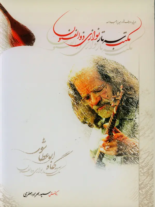 جلد کتاب مکتب سه تار نوازی ذوالفنون بر پایه ردیف شور میرزا عبدالله