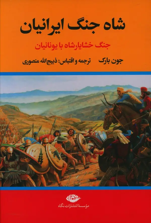 جلد کتاب شاه جنگ ایرانیان، جنگ خشایار شاه با یونانیان