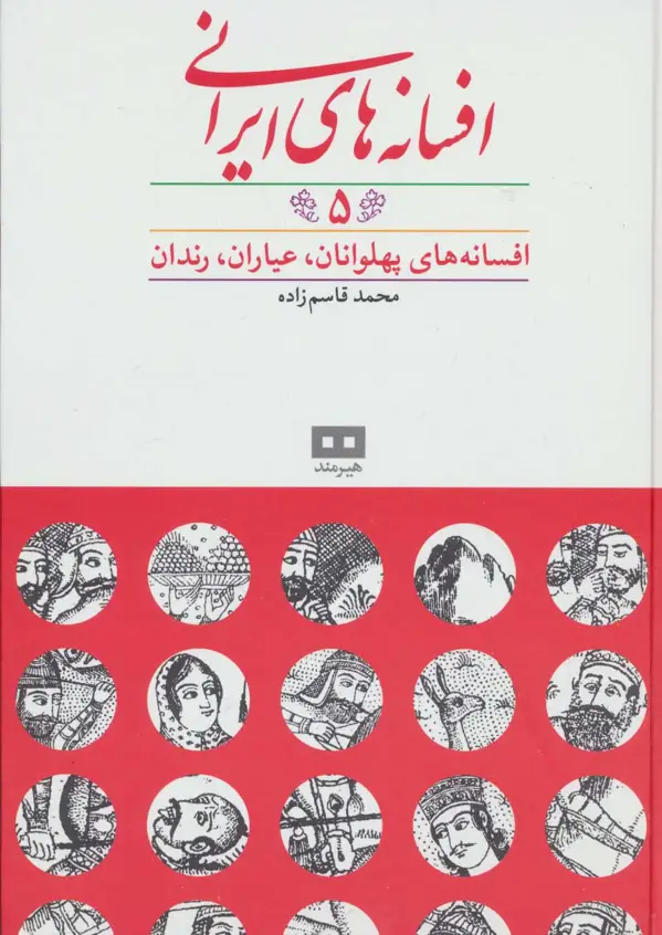 جلد کتاب افسانه های ایرانی ج 5