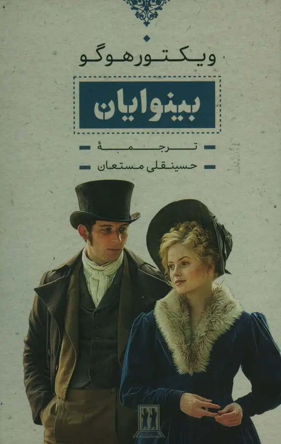 جلد کتاب بینوایان، (دو جلدی) وزیری باقاب