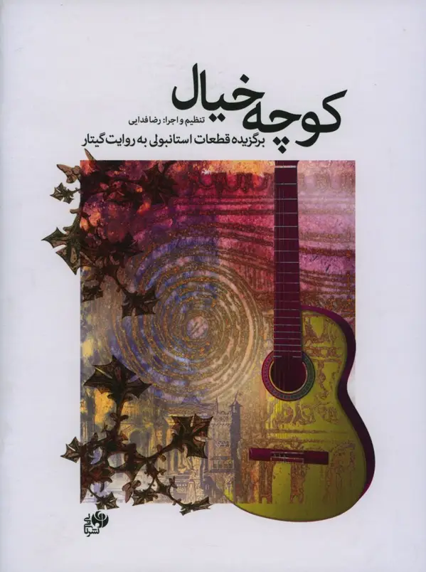 جلد کتاب کوچه خیال، برگزیده قطعات استانبولی به روایت گیتار