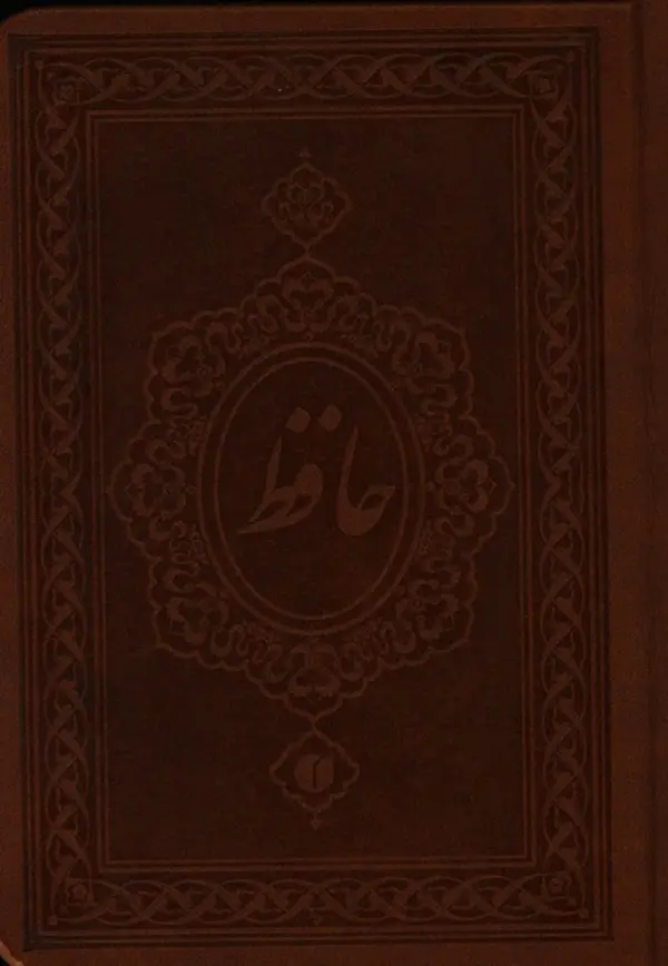 جلد کتاب حافظ فروزنده، چرم، نیم جیبی، گلاسه