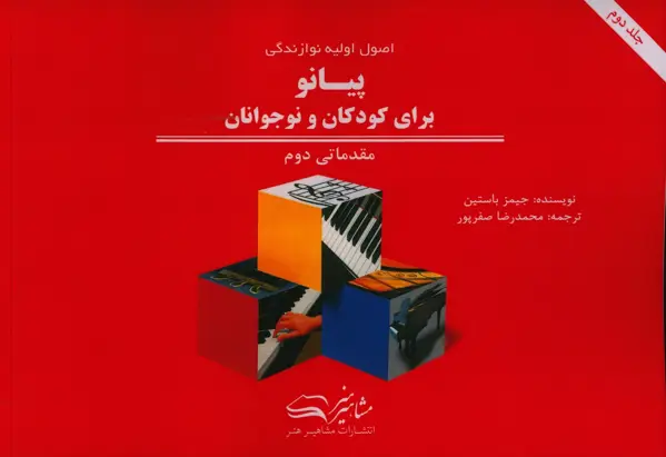 جلد کتاب اصول اولیه نوازندگی پیانو برای کودکان و نوجوانان مقدماتی دوم