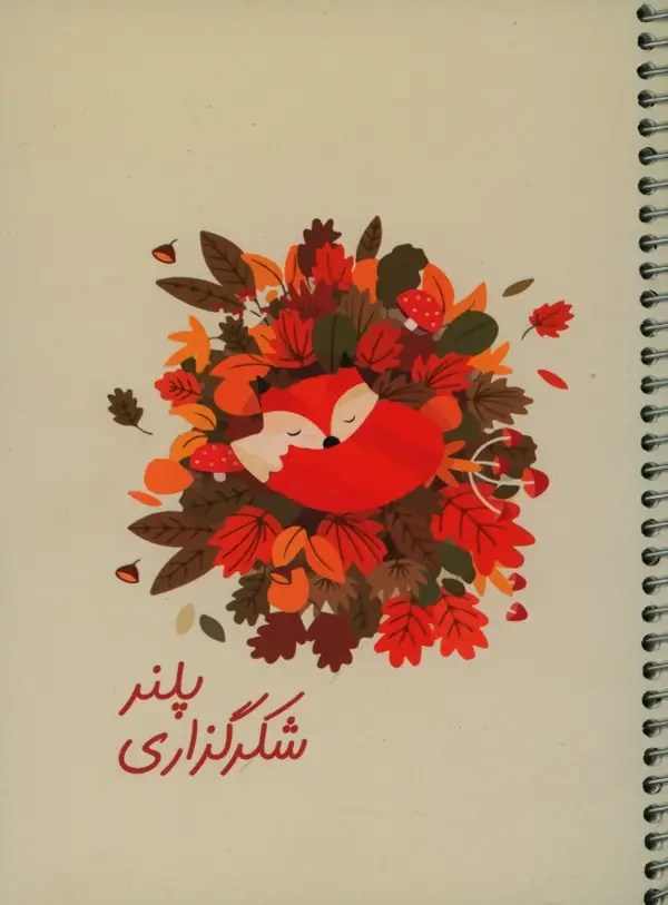 جلد کتاب دفتر شکر گزاری (پلنر) شومیز،سیمی (کد 525)