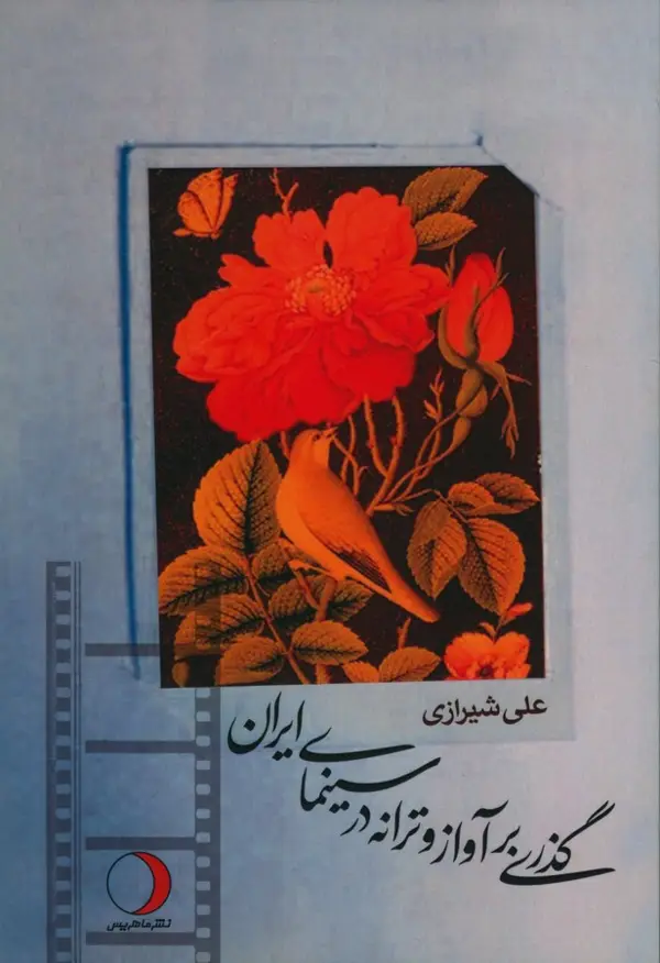 جلد کتاب گذری بر اواز و ترانه در سینمای ایران