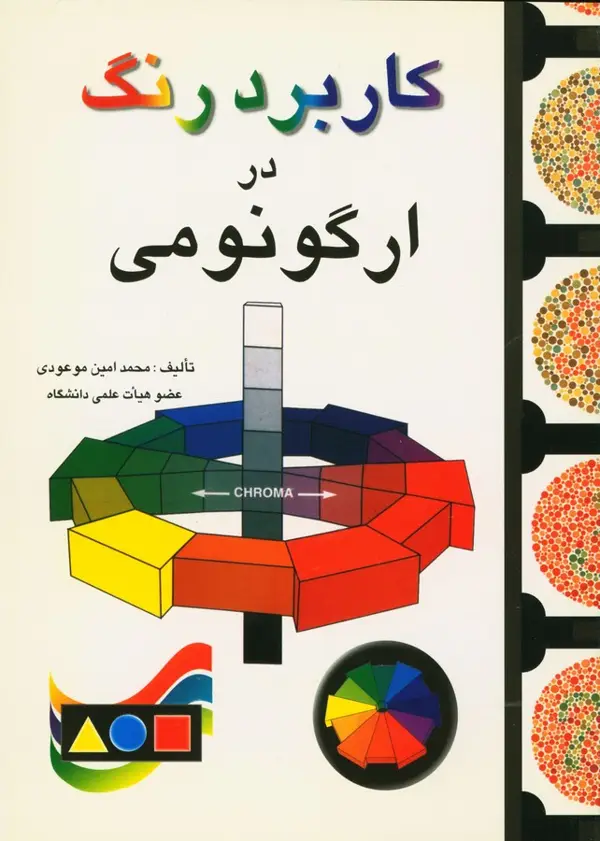 جلد کتاب کاربرد رنگ در ارگونومی