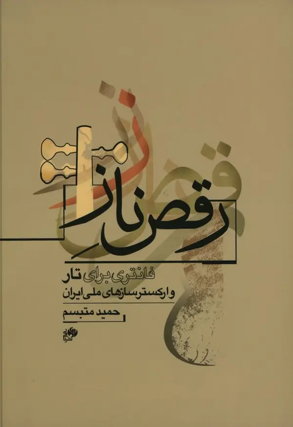 جلد کتاب رقص ناز، فانتزی برای تار و ارکستر ساز های ملی ایران