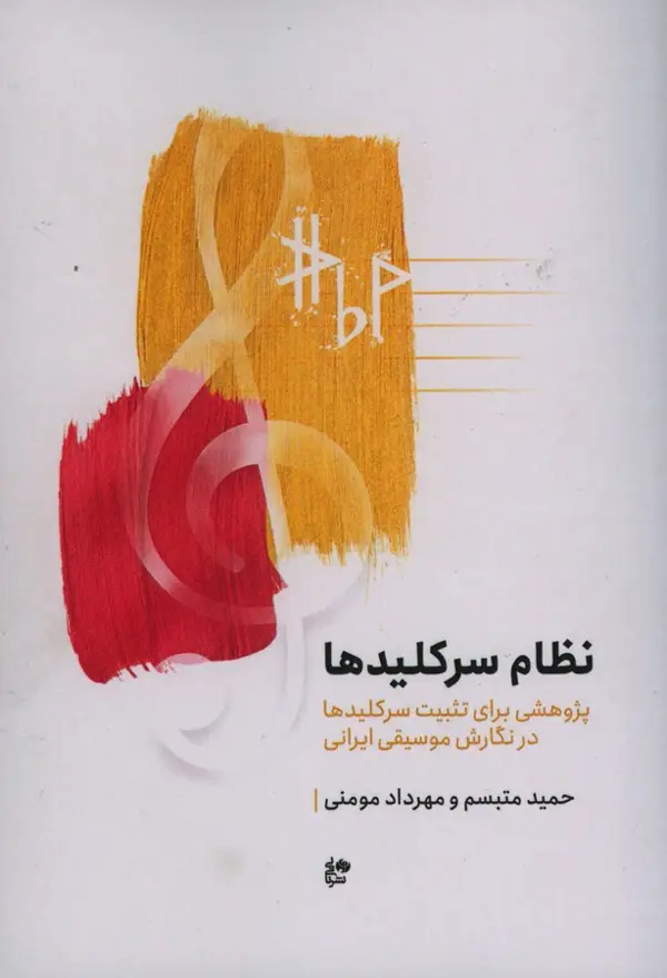 جلد کتاب نظام سرکلید ها، پژوهشی برای تثبیت سر کلید ها در نگارش موسیقی ایرانی