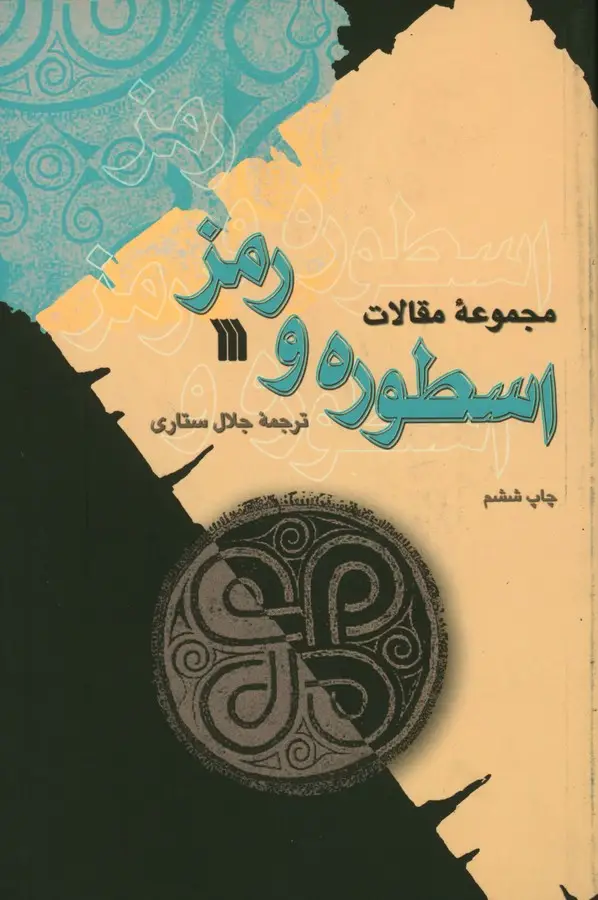 جلد کتاب مجموعه مقالات اسطوره و رمز