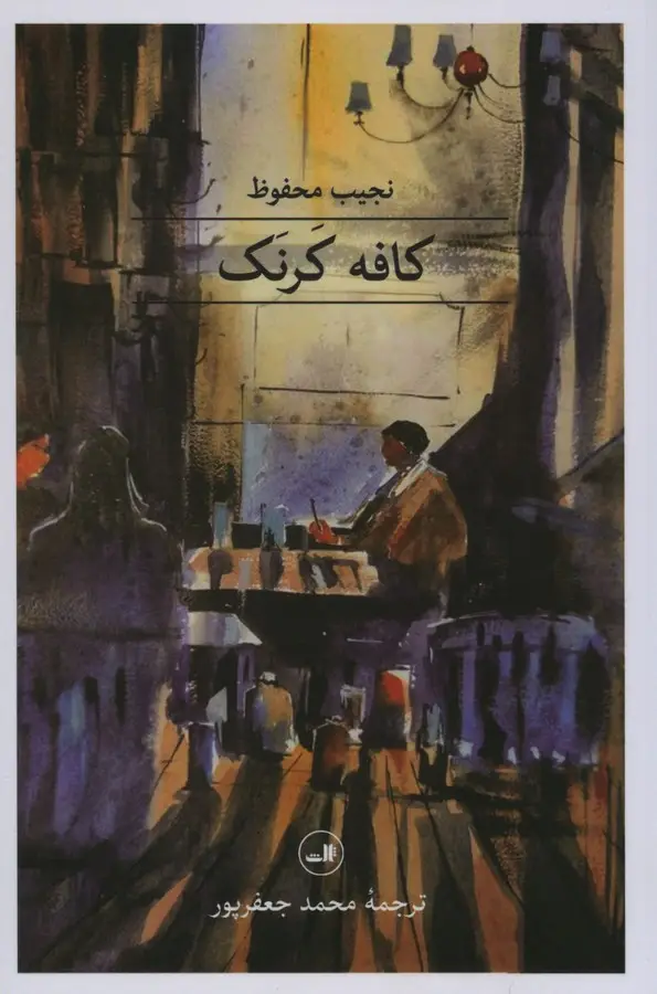 جلد کتاب کافه کرنک