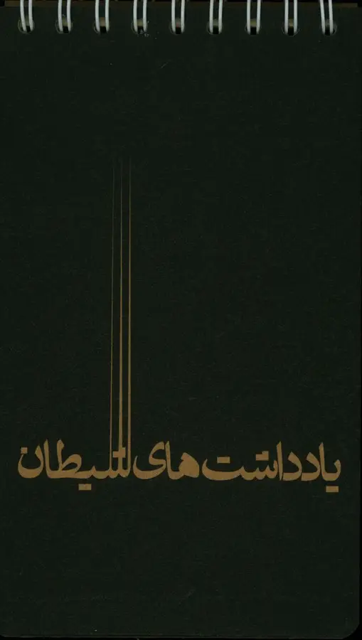 جلد کتاب دفتر کرافت پالتویی (سیمی)، 617