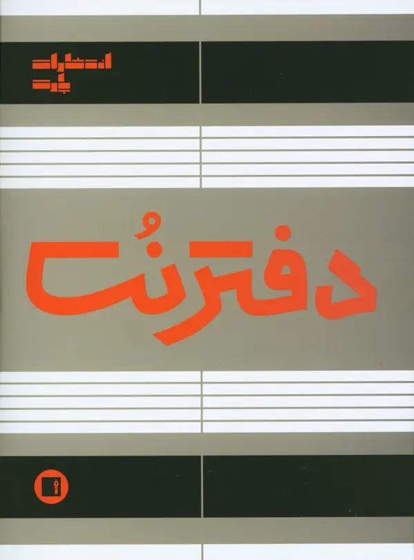 جلد کتاب دفتر نت پنج خط 16 برگ