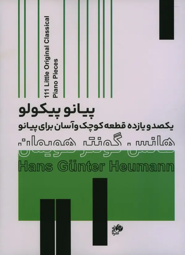 جلد کتاب پیانو پیکولو، یکصد و یازده قطعه کوچک و اسان برای پیانو