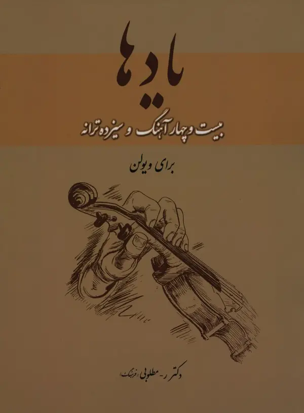 جلد کتاب یادها، بیست و چهار اهنگ و سیزده ترانه