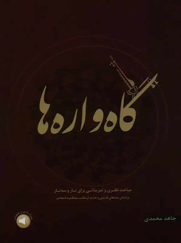 جلد کتاب گاه واره ها، مباحث نظری و تمریناتی برای تار و سه تار بر اساس متد های قدیمی و جدید از مکتب منتظمیه تا معاصر