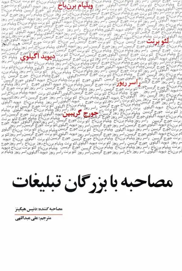 جلد کتاب مصاحبه با بزرگان تبلیغات