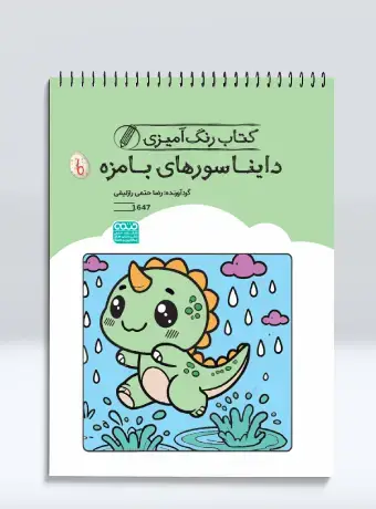 جلد کتاب کتاب رنگ امیزی دایناسورهای بامزه