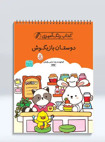 جلد کتاب کتاب رنگ امیزی دوستان بازیگوش