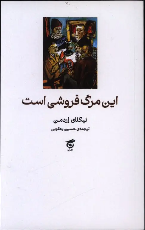 جلد کتاب این مرگ فروشی است