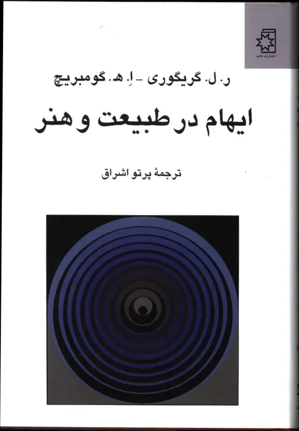 جلد کتاب ایهام در طبیعت و هنر