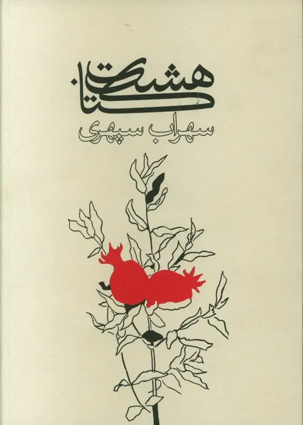 جلد کتاب هشت کتاب