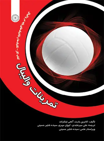 جلد کتاب تمرینات والیبال